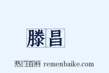滕昌祐是什么意思的图片